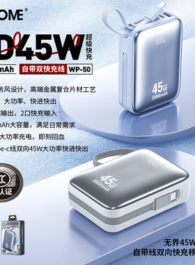WEKOME 无界45W大功率20000mA自带线双向快充移动电源充电宝WP-50