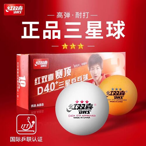 红双喜乒乓球三星一星二星正品比赛训练室内儿童ABS40+兵乓球正品