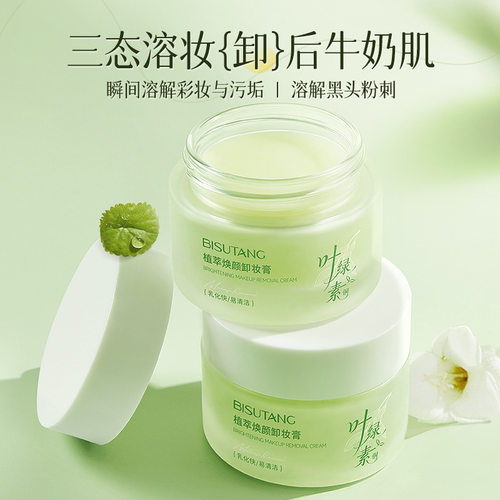 国货碧素堂植萃焕颜卸妆膏 温和不刺激不假滑叶绿素清爽卸妆膏