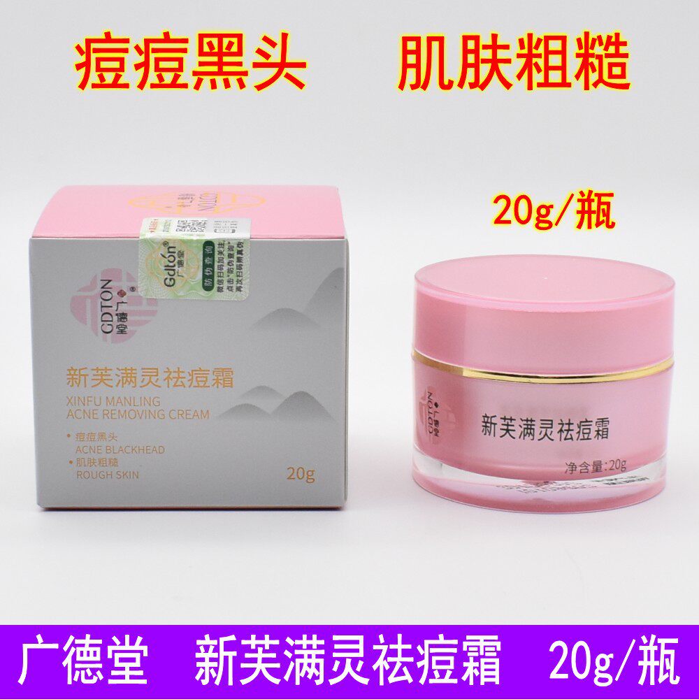 正品广德堂新芙满灵霜祛痘膏青春痘黑头闭口粉刺淡化痘坑