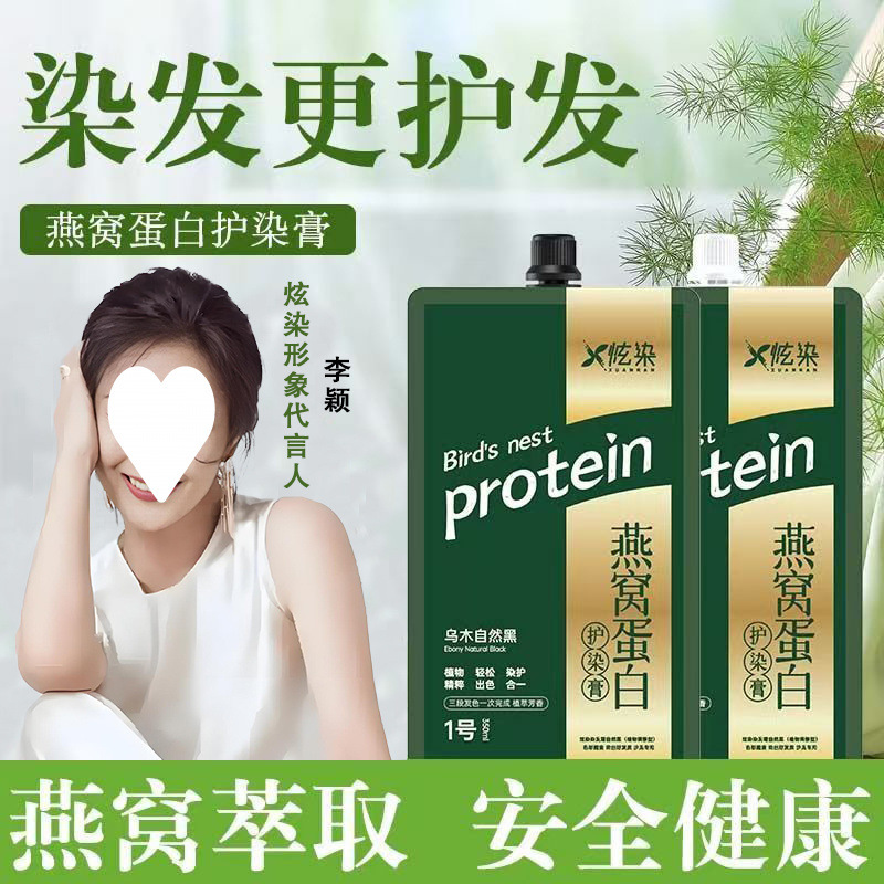 正品燕窝蛋白炫染大盒双支护染发剂盖白发植物染发剂焗油膏清水