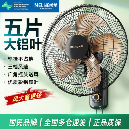 家用壁扇美菱大风力大风力
