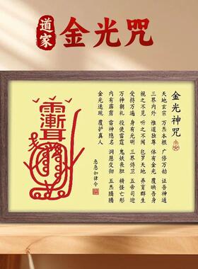 镇宅驱邪避凶画 金光神咒紫薇讳挂画道家摆件家宅平安客厅装饰画