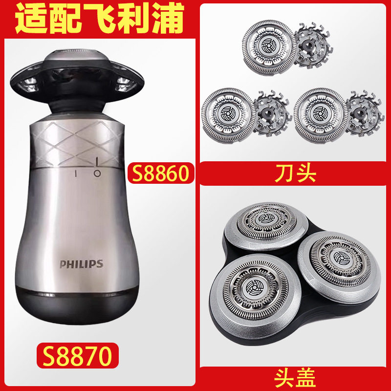 适配飞利浦剃须刀刀头S8860 S8870 SH90刀头刀网罩充电器整个头部