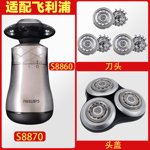 适配飞利浦剃须刀刀头S8860 S8870 SH90刀头刀网罩充电器整个头部