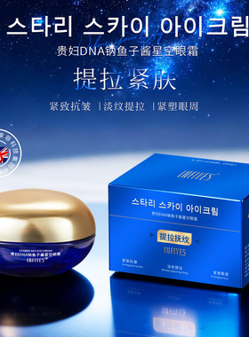 INFIYES 贵妇DNA钠鱼子酱星空眼霜紧致抗皱淡纹提拉紧塑眼周肌肤