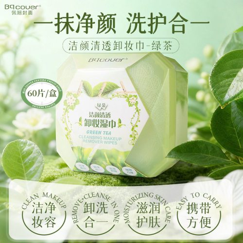 Bqcover佩翘封面卸妆巾湿巾纸眼唇脸三合一卸妆棉60片眼唇湿巾纸