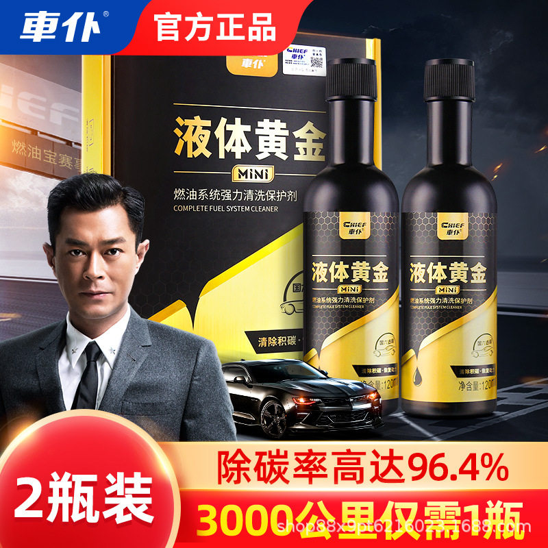 车仆（CHIEF）黄金液燃油汽油添加剂除积碳油路清洗剂汽车发动