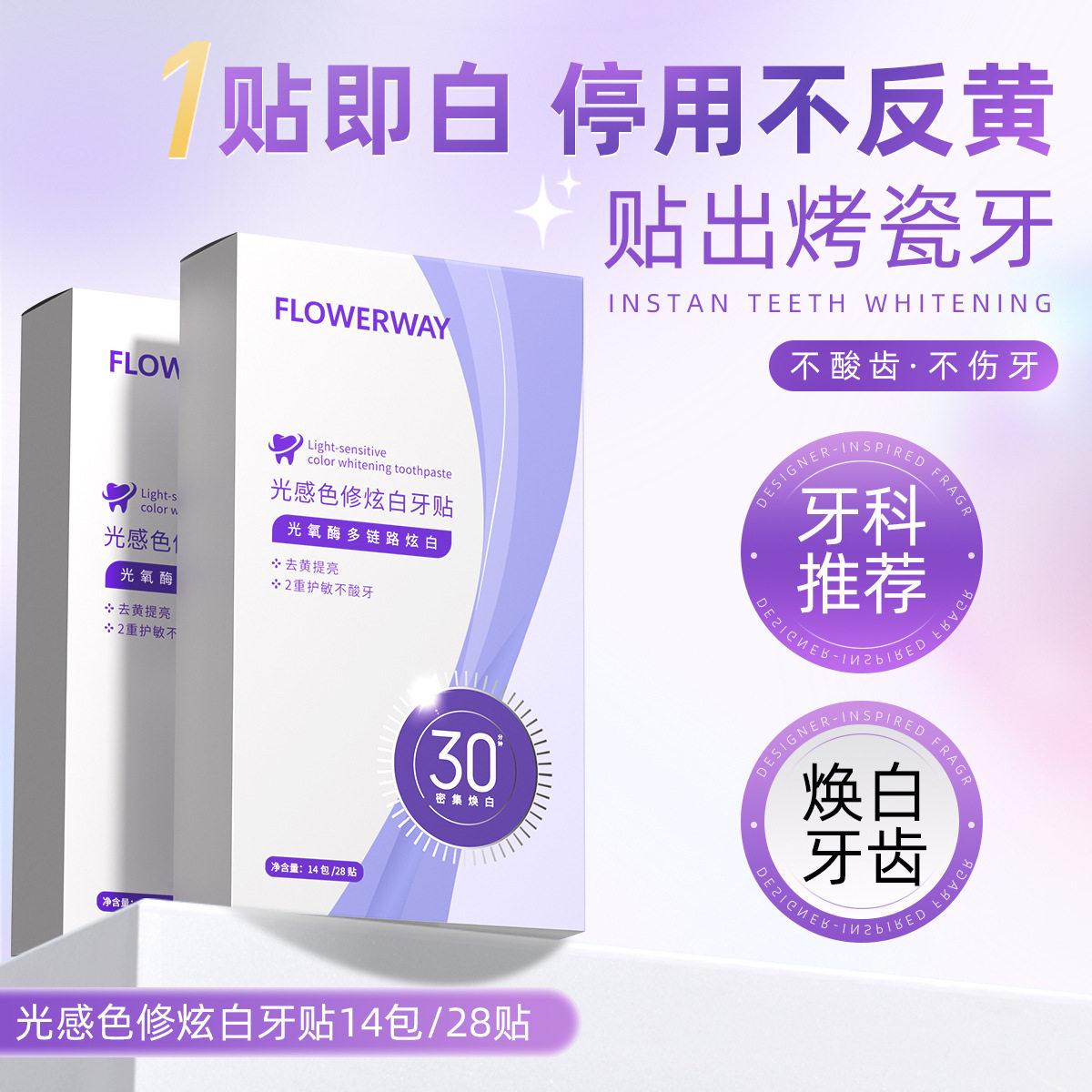 FLOWERWAY光感色修炫白牙贴美白去黄焕亮洁白牙齿去渍亮白牙贴