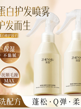 臻羞角蛋白精华水润护发喷雾去油头修复受损干枯柔顺免洗喷雾