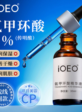 iOEO氨甲环酸5%精华液(传明酸)原液改善干燥水润细腻肌肤护肤品