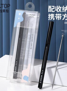 拉美拉 暗疮针收纳盒 不锈钢粉刺针黑头针 美妆工具