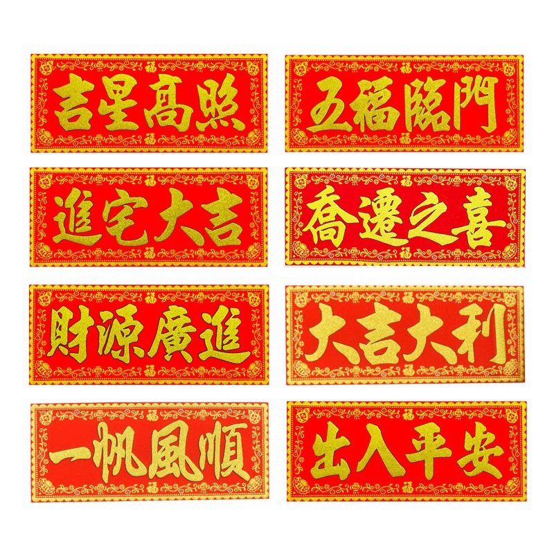 进宅大吉星高照天官赐福财源广进一帆风顺绒布对联珲春35X85厘米