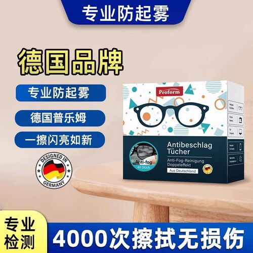 40片德国普乐姆proform防雾擦镜纸专业擦镜头眼镜湿巾一次性