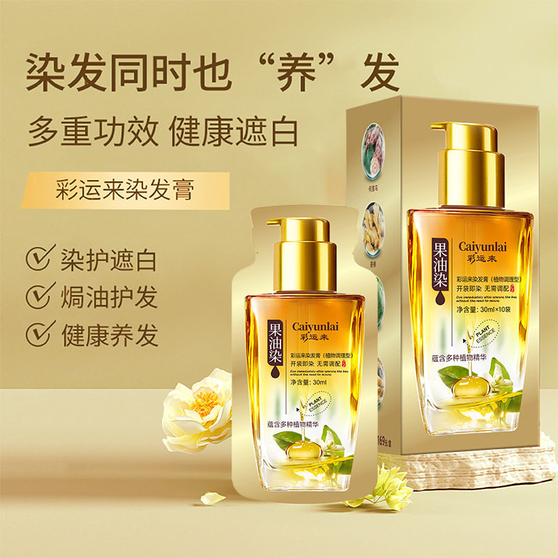 彩运来袋装染发剂植物果染膏不沾头皮流行色盖白发果油染发膏图片