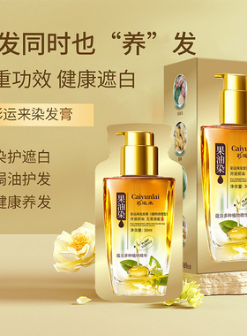 彩运来护染膏染发膏植物不伤发独立包装植物天然无刺激染发剂