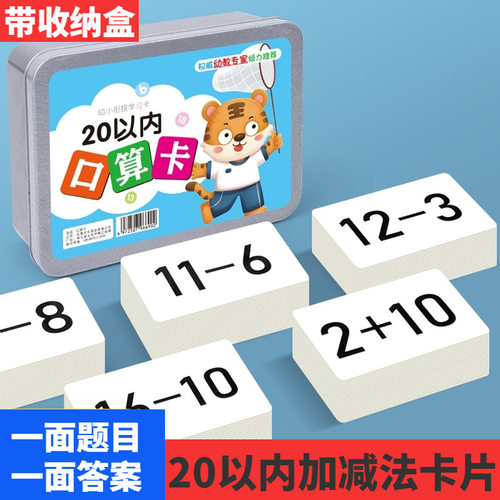 20以内加法数学口算题卡片盒装儿童启蒙早教一年级小学生算数卡