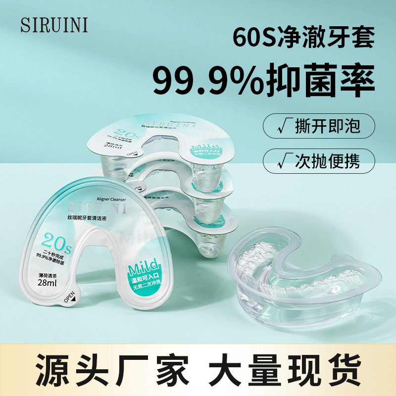 丝瑞妮正畸隐形牙套清洁液假牙保持器清洗剂便携牙套清洁剂