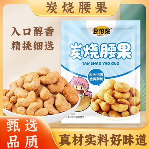 豆伯张炭烧腰果500g无壳开袋即食