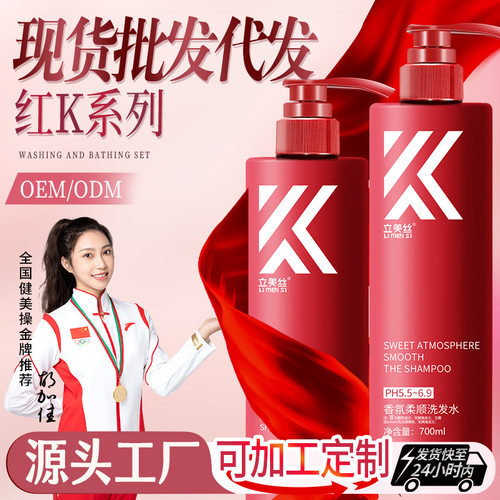 立美丝红香氛护发素沐浴露控油柔顺净屑洗发水清洁蓬松洗发露