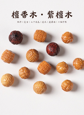 檀香木祥云桶珠菠萝结/莲花祥云如意纹珠diy佛珠配饰紫檀木福字珠