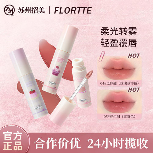 【新品】FLORTTE/花洛莉亚不菇独酥皮唇霜不易沾杯转雾裸色唇釉泥