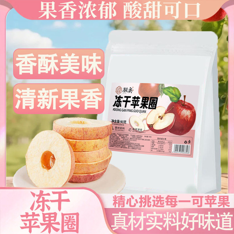 骏奥正品冻干苹果圈无糖无添加厚切原味果干休闲零食90克袋官方店