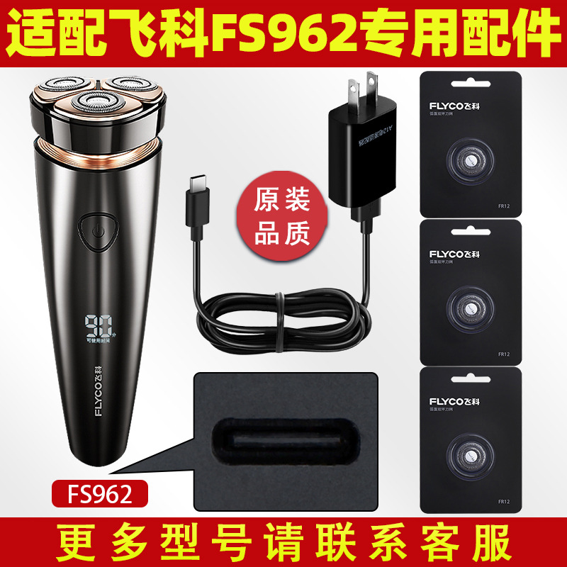 适用飞科剃须刀FS962刀头刀片FS961刮胡刀充电器线电源线配件