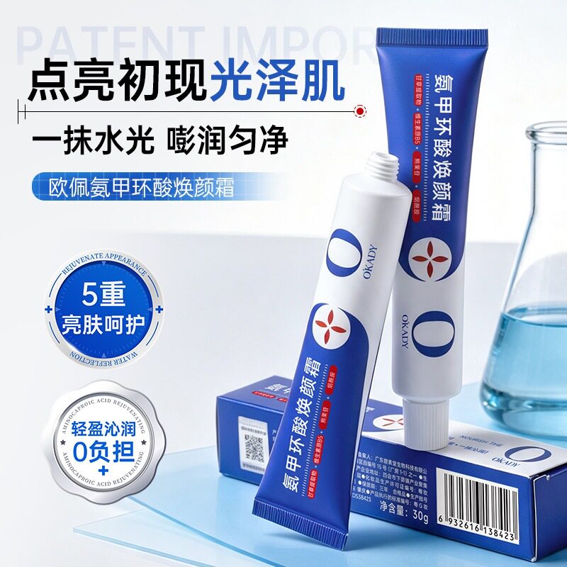 欧佩氨甲环酸焕颜霜30g滋润亮肤女生润养补水保湿护肤品