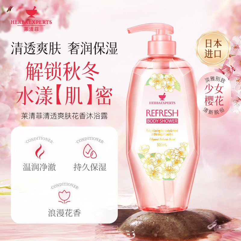 HERBAEXPERTS莱清菲清透爽肤花香沐浴露500mL日本进口