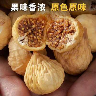 新疆无花果干大果自然风干新鲜干果休闲零食孕妇煲汤泡水干果