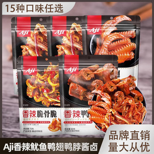 Aji香辣即食鱿鱼鸭翅鸭脖酱卤湖南脆骨鱼袋装 休闲零食肉干小吃
