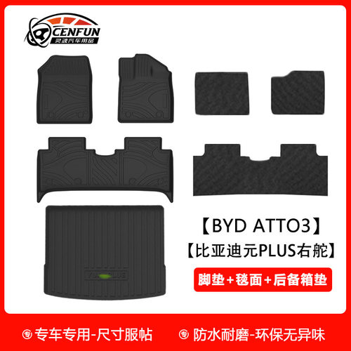 适用2025年比亚迪元PLUS ev左右舵TPE汽车脚垫ATTO 3尾箱垫靠背垫