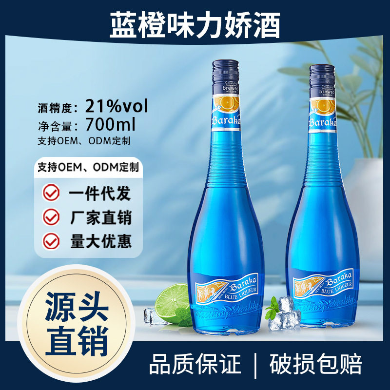 蓝橙味力娇酒700ml利口酒洋酒调酒鸡尾酒基酒百搭酒吧国产正品