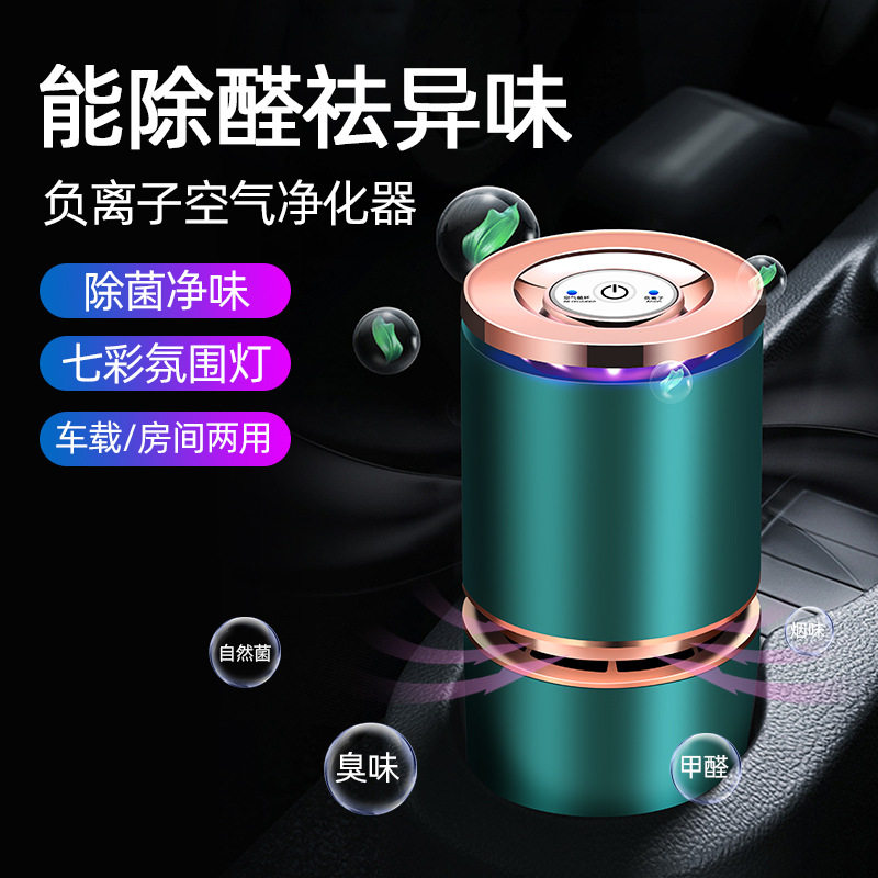跨境新款负离子空气净化器车载小型除甲醛异味烟味家用卧室便携式
