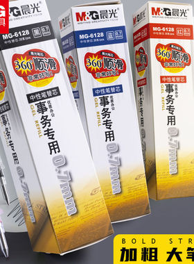 晨光中性笔笔芯0.7mm黑色子弹头水笔芯替芯签字笔芯大容量粗笔芯