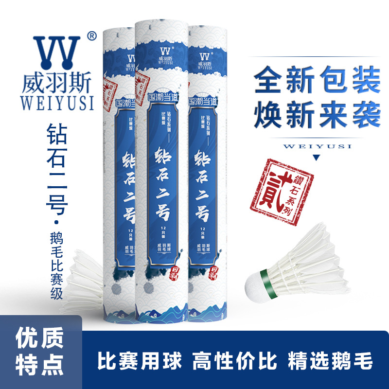 WEIYUSI/威羽斯 正品耐打鹅毛羽毛球12只装 职业训练比赛羽毛球