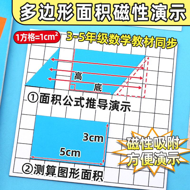 多边形面积磁性演示器推导器正长方平行四边形三角梯形不规则图形