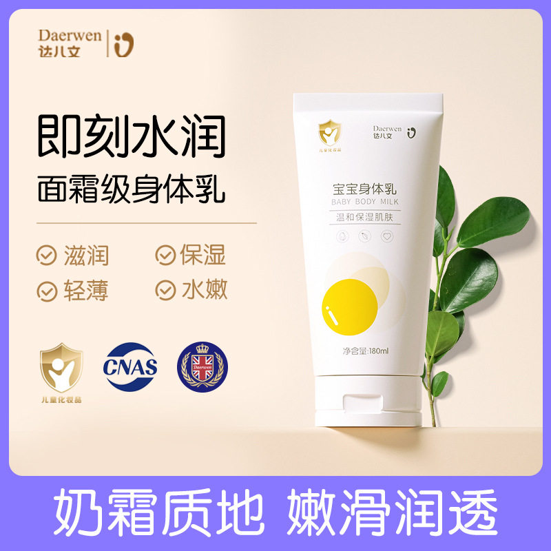 达儿文儿童身体乳干燥保湿滋润保湿婴儿四季通用宝宝润肤露面霜