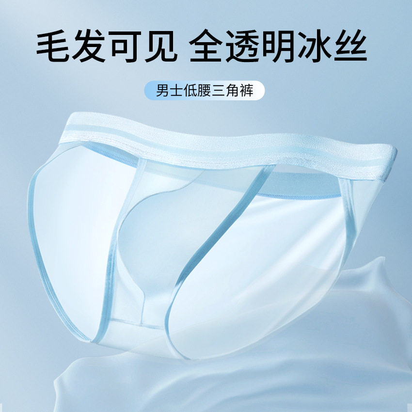 HLD夏季男士超薄冰丝透明膜透欧美风低腰叉三角裤,女士内衣/男士内衣/家居服,男三角内裤,淘宝优惠券,粉丝福利购,淘宝优惠卷
