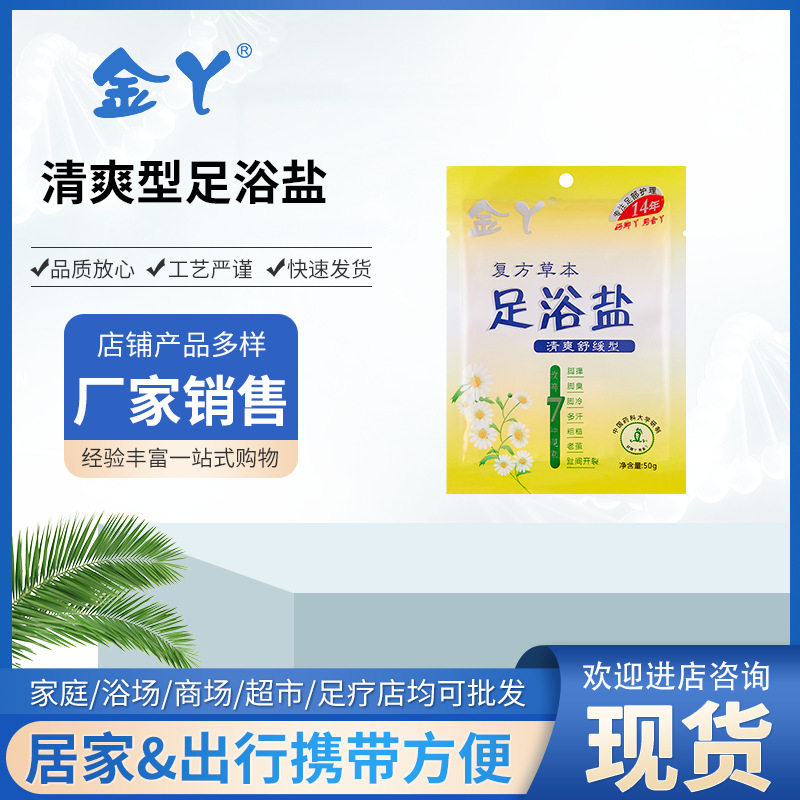 金丫脚汗脚痒足浴包泡脚粉洗脚足盐磨砂角质足部50g泡脚盐图片