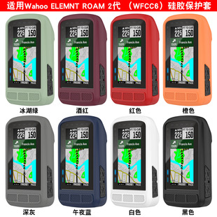 表WFCC6硅胶防护防水保护壳 ROAM2保护套骑行码 适用Wahoo ELEMNT
