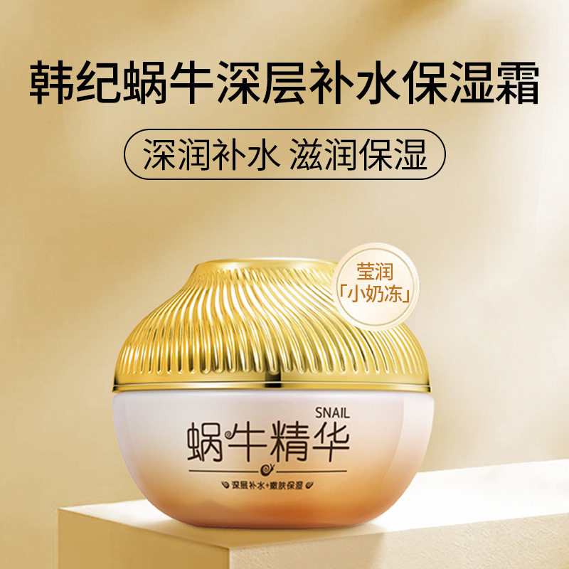 韩纪蜗牛原液补水保湿霜滋润面霜润滑细腻面部护肤品