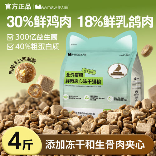 美人喵猫粮4斤2kg无谷鲜肉乳鸽全价冻干生骨肉幼猫成猫粮官方正品