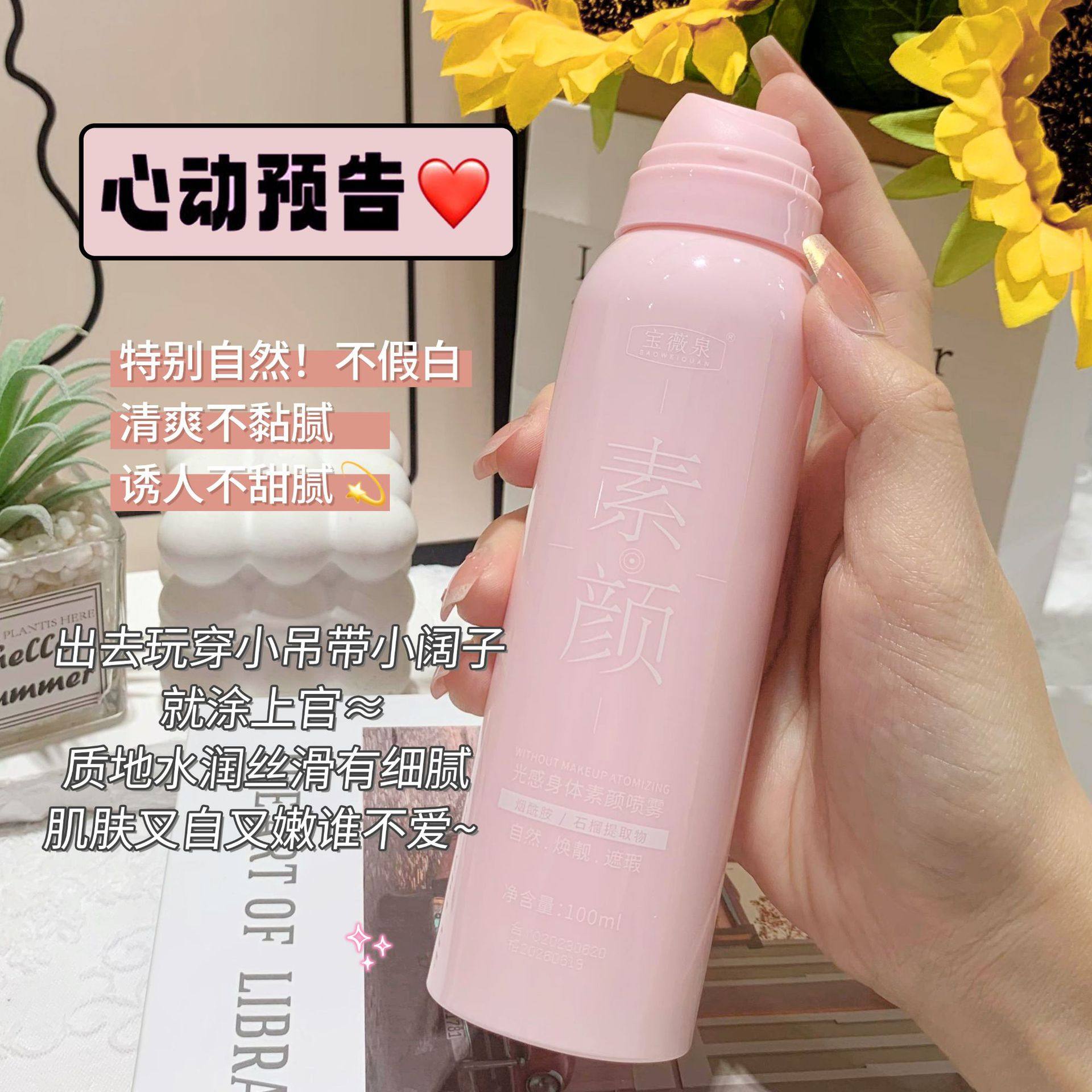 宝薇泉光感素颜霜喷雾不假白烟酰胺持久留香身体学生颜值素颜喷雾