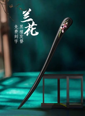 天然黑檀木古风漆艺双面印花发簪简约现木质盘发簪子新中式绾发