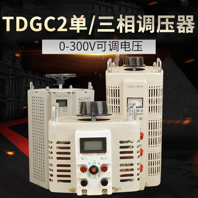 顺通交流接触式调压器TDGC2大功率单相220V 三相380v变压器调节器
