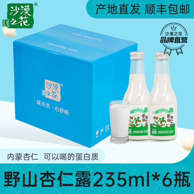 沙漠之花野山杏仁露235ml*6杏仁植物蛋白饮料内蒙赤峰特产敖汉