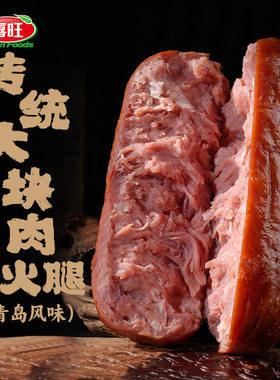 无淀粉火腿喜旺大块肉咸香不腻