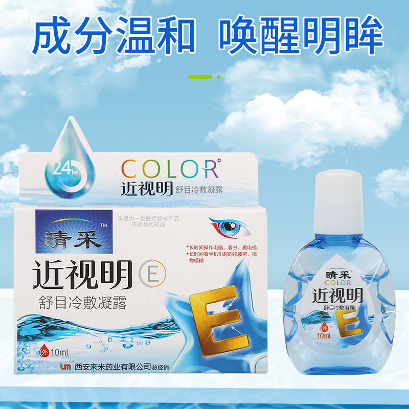 买2送1晴采近视明 滴眼液眼水近视明护理滴眼液 眼水